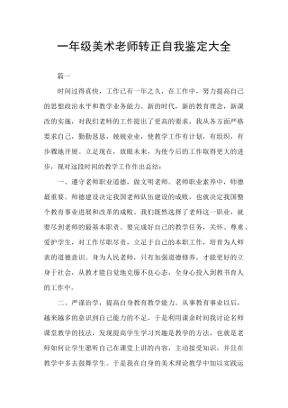 一年级美术教师转正自我鉴定大全