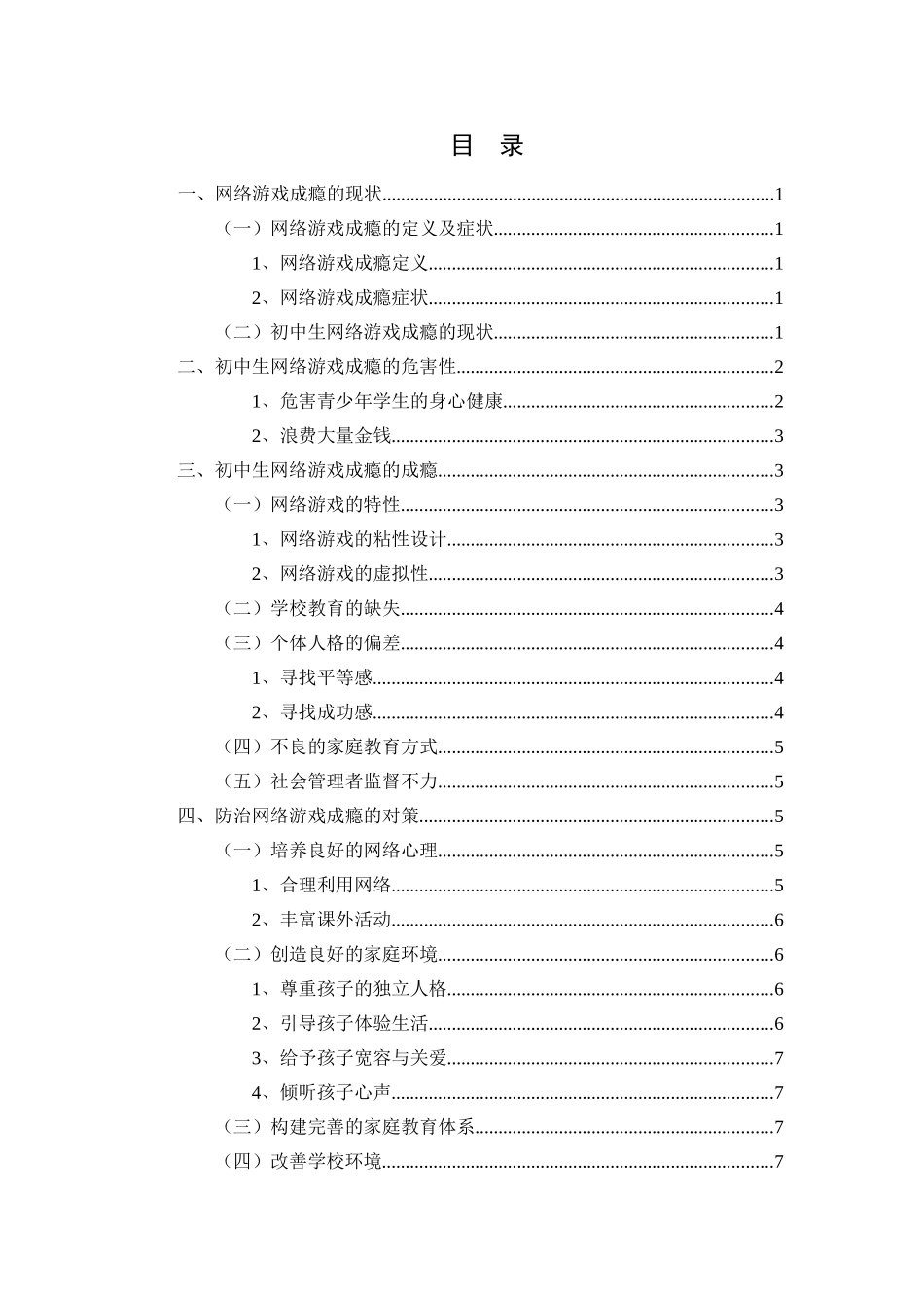 初中生网络游戏成瘾的成因与对策分析研究  应用心理学专业_第3页