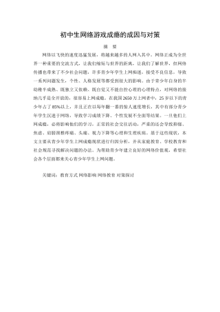 初中生网络游戏成瘾的成因与对策分析研究  应用心理学专业