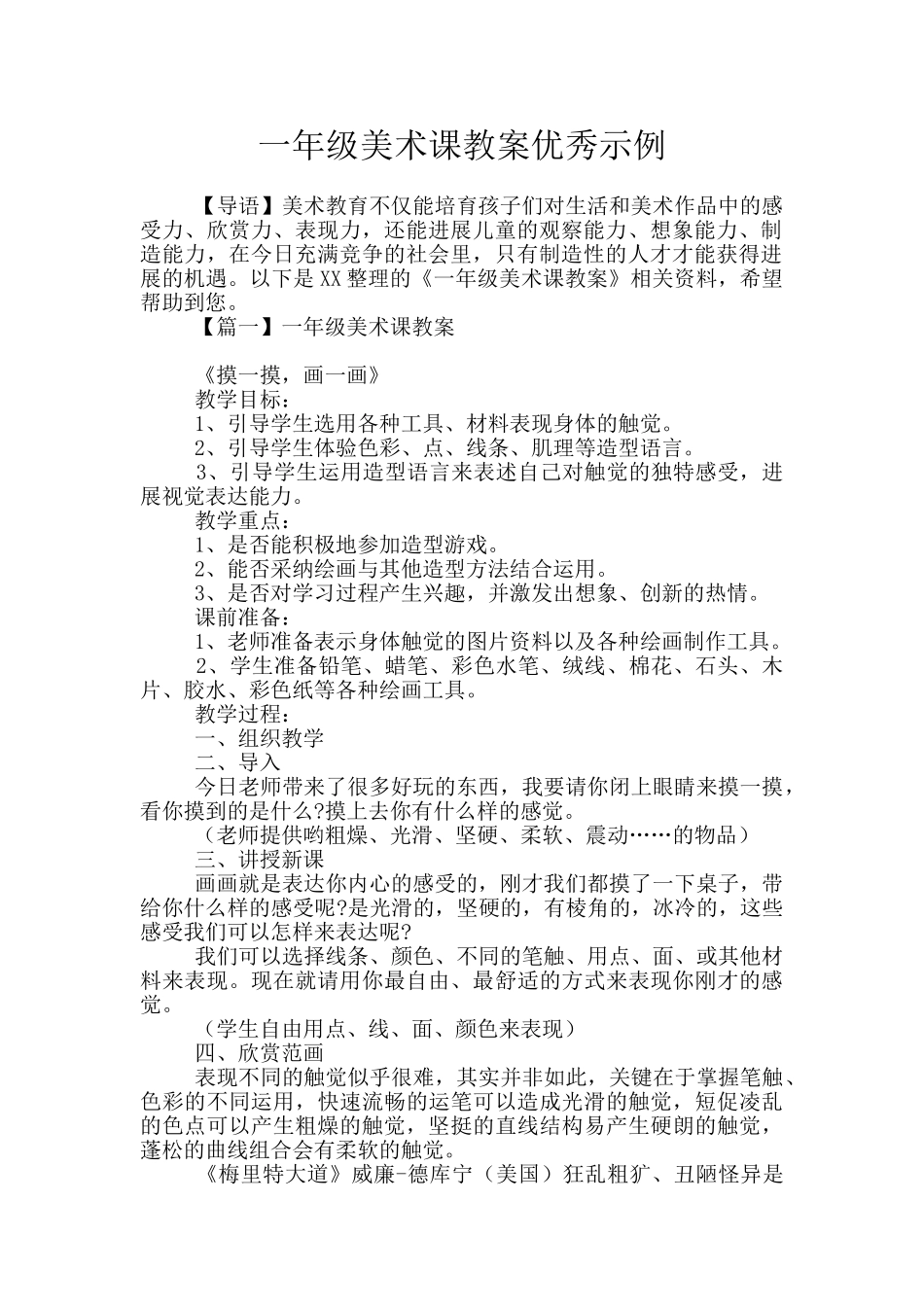 一年级美术课教案优秀示例_第1页