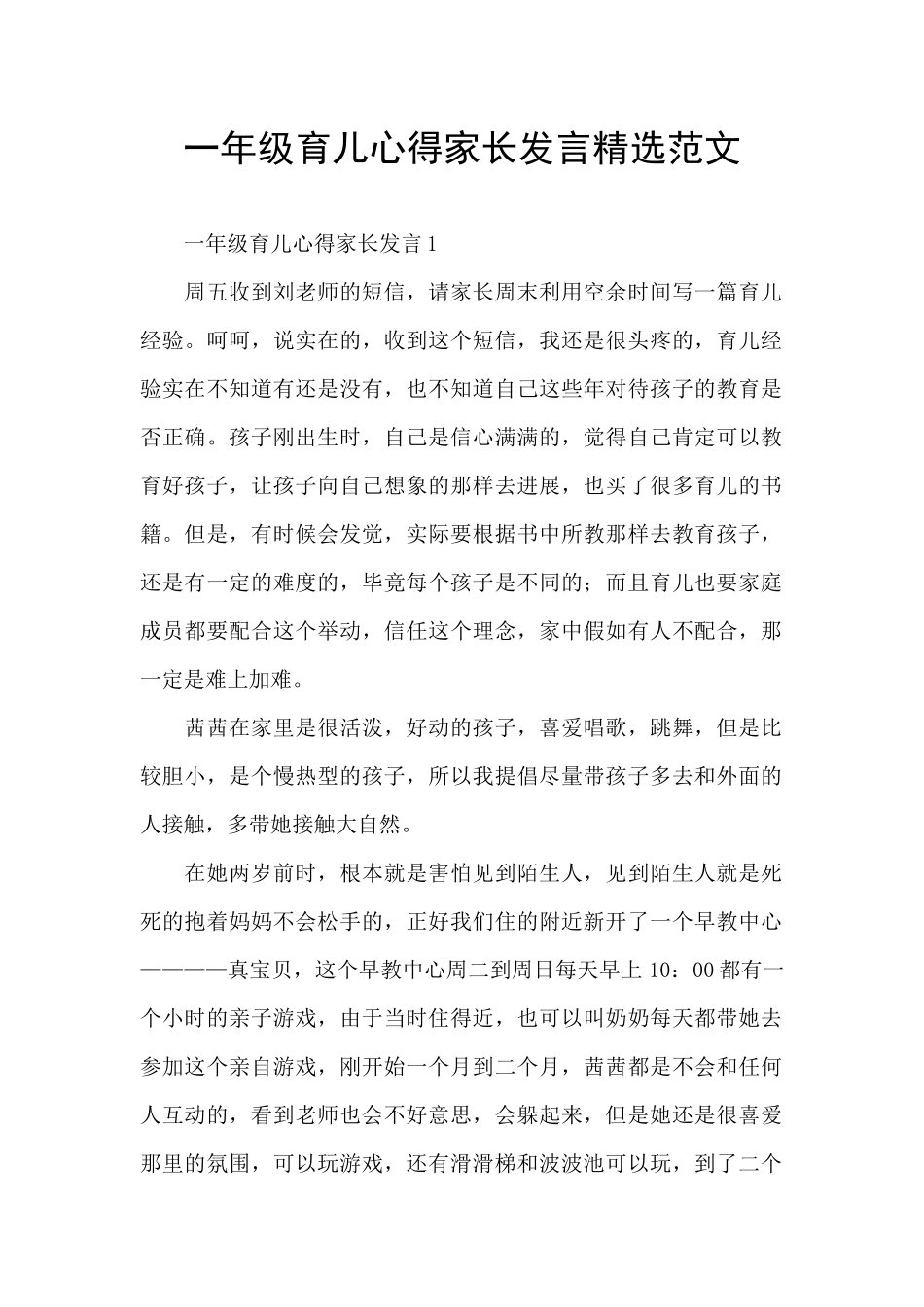 一年级育儿心得家长发言精选范文_第1页