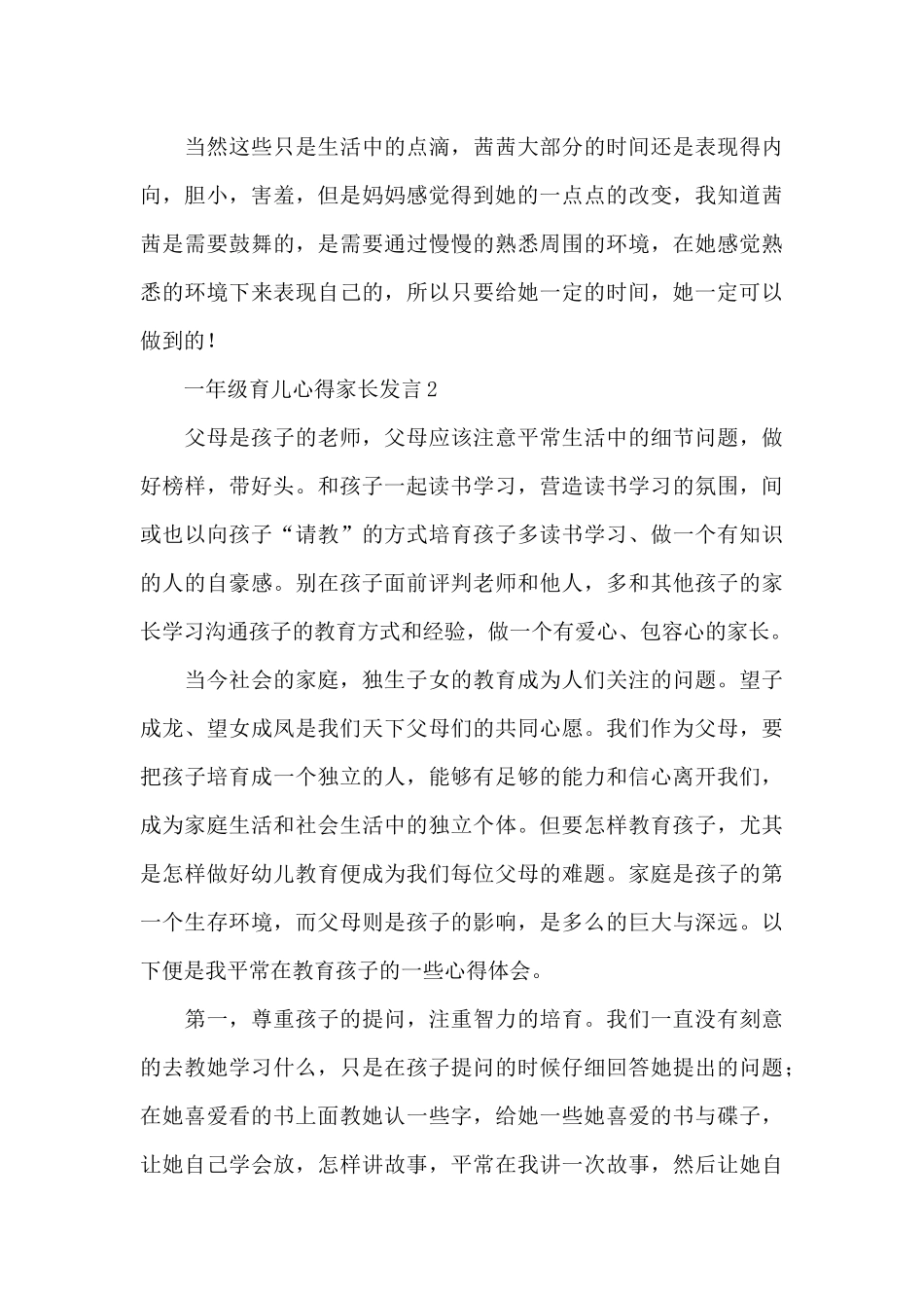 一年级育儿心得家长发言精选范文_第3页