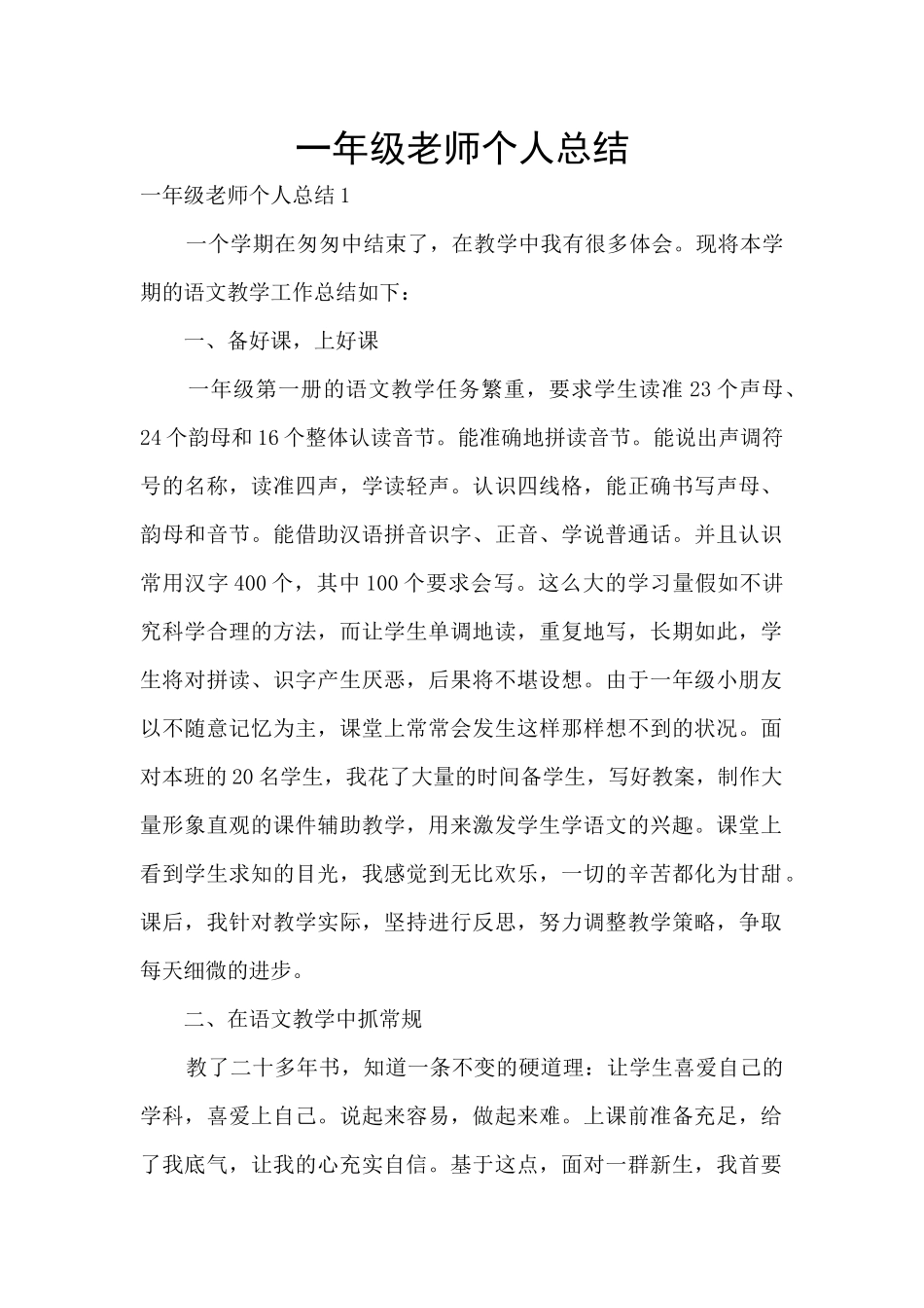 一年级老师个人总结_第1页