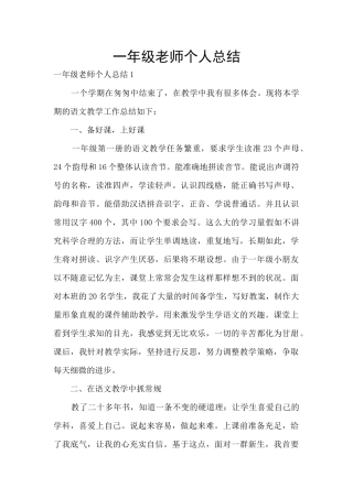 一年级老师个人总结