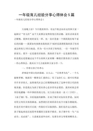 一年级育儿经验分享心得体会5篇