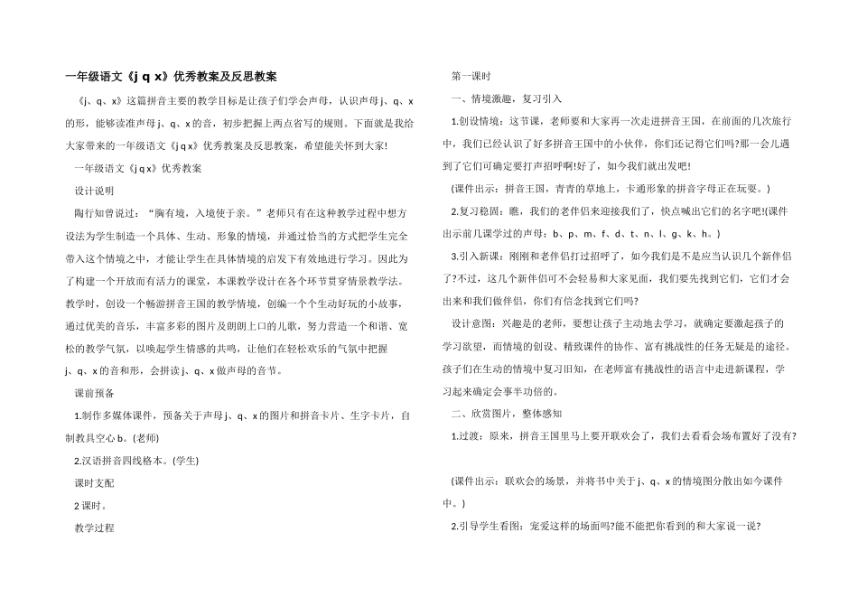 一年级语文《j-q-x》优秀教案及反思教案_第1页