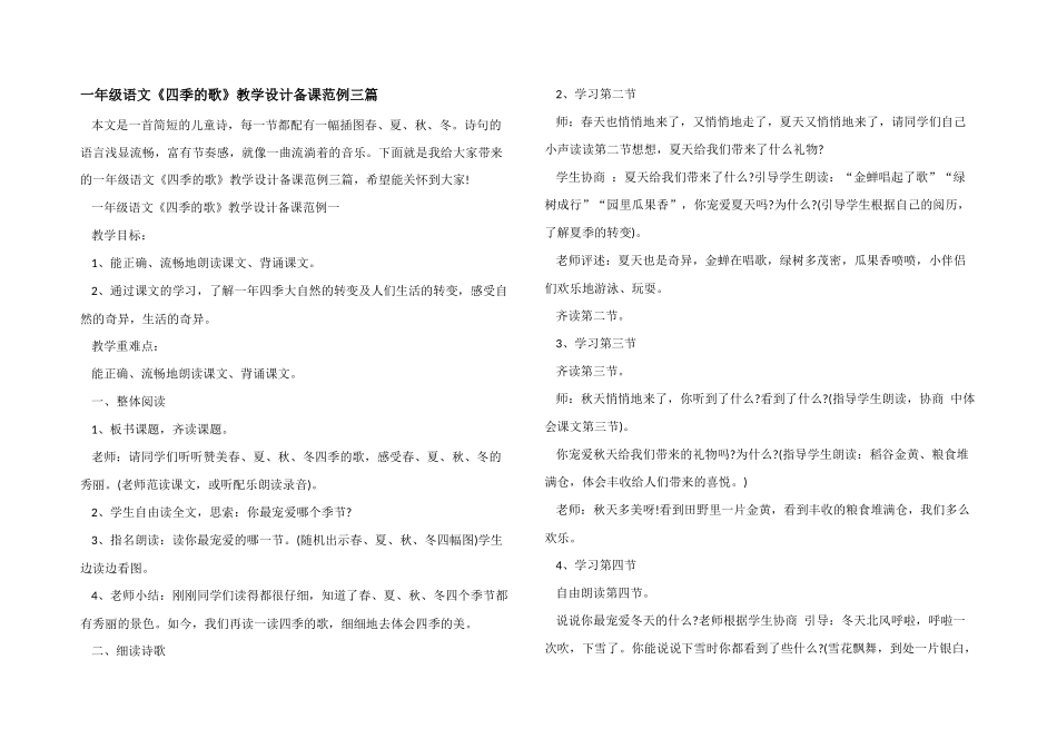 一年级语文《四季的歌》教学设计备课范例三篇_第1页
