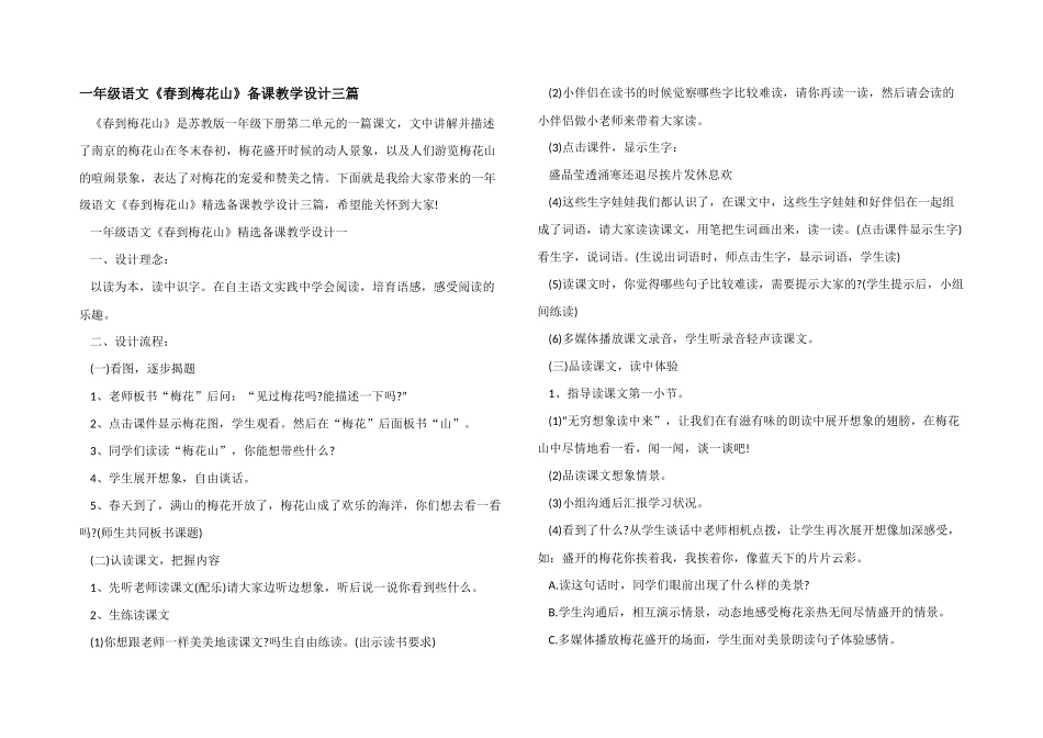 一年级语文《春到梅花山》备课教学设计三篇_第1页