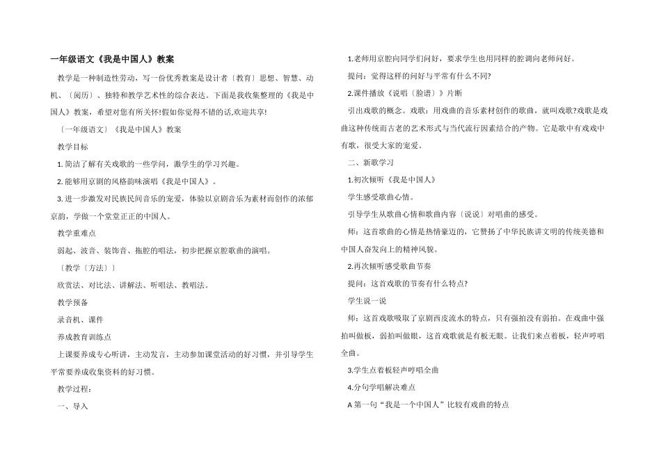 一年级语文《我是中国人》教案_第1页