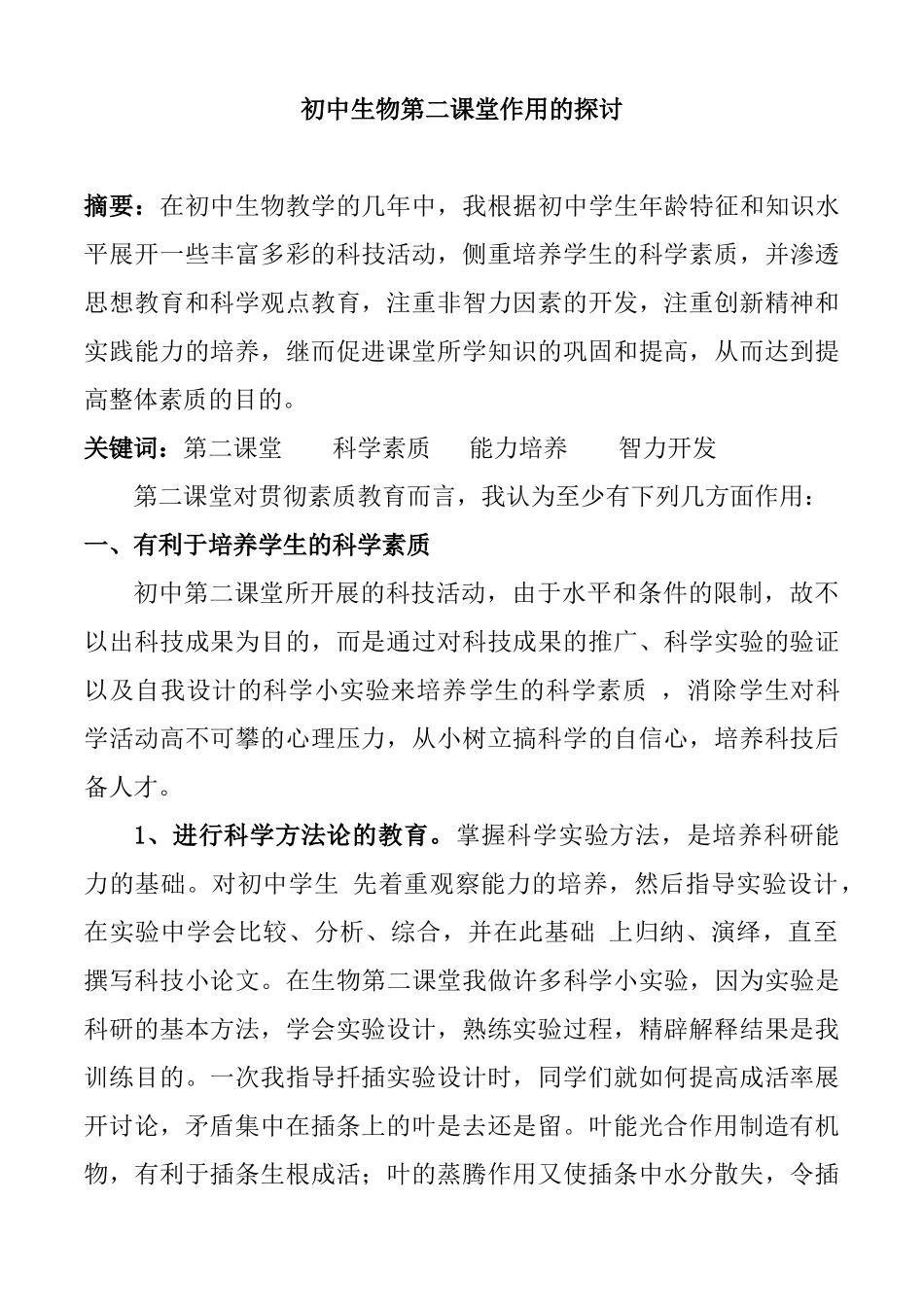 初中生物第二课堂作用的探讨分析研究  教育教学专业_第1页
