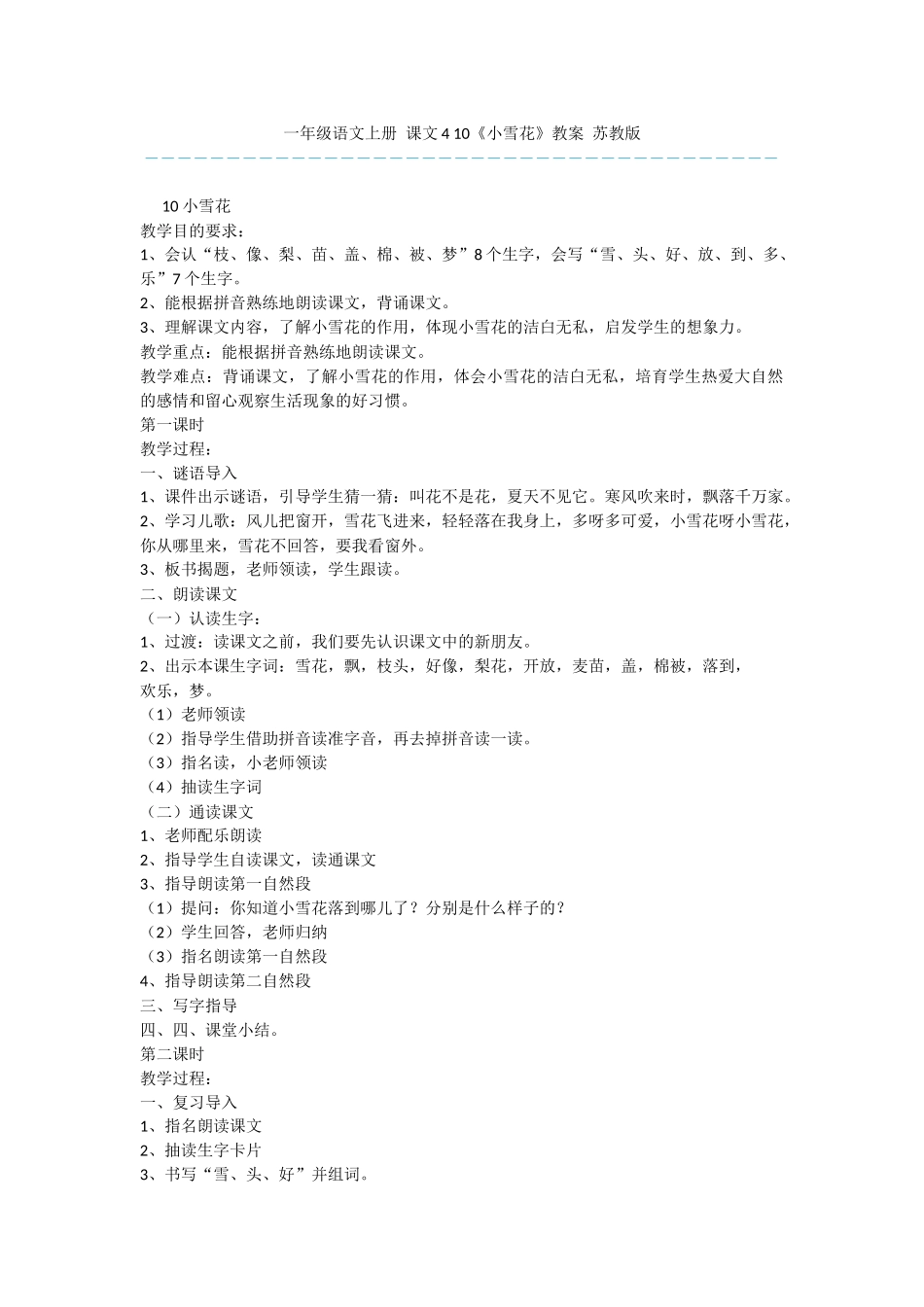 一年级语文上册-课文4-10《小雪花》教案-苏教版_第1页