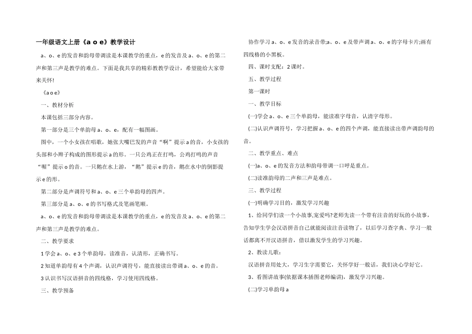 一年级语文上册《a-o-e》教学设计_第1页