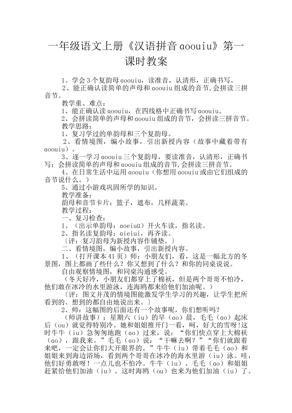 一年级语文上册《汉语拼音ɑoouiu》第一课时教案_第1页