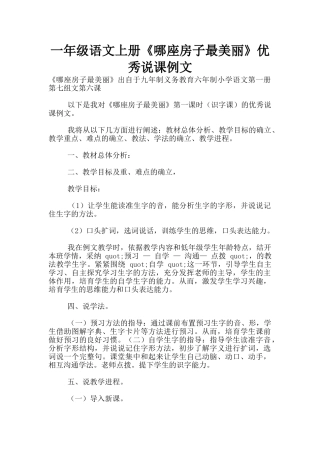 一年级语文上册《哪座房子最漂亮》优秀说课例文