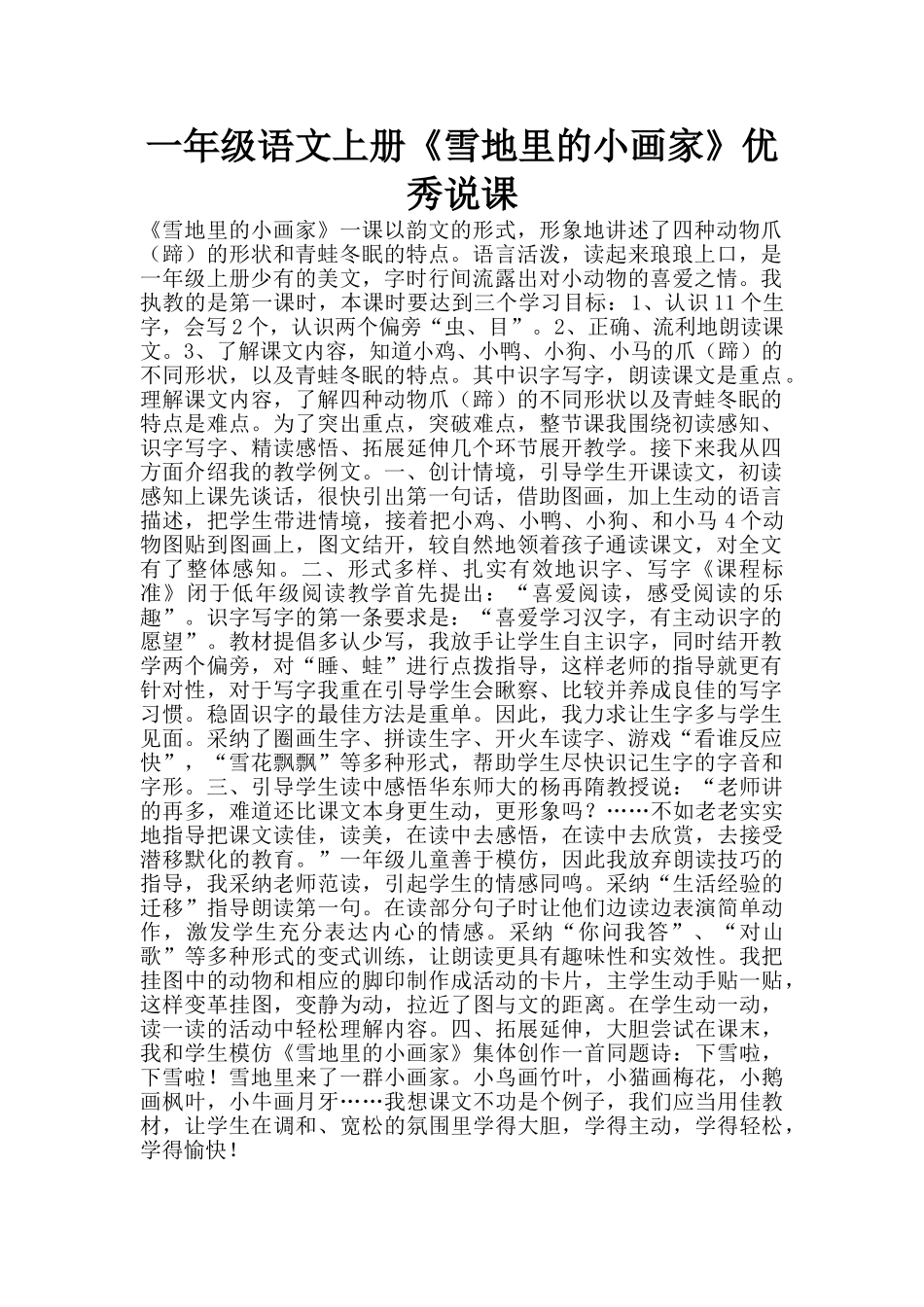一年级语文上册《雪地里的小画家》优秀说课_第1页