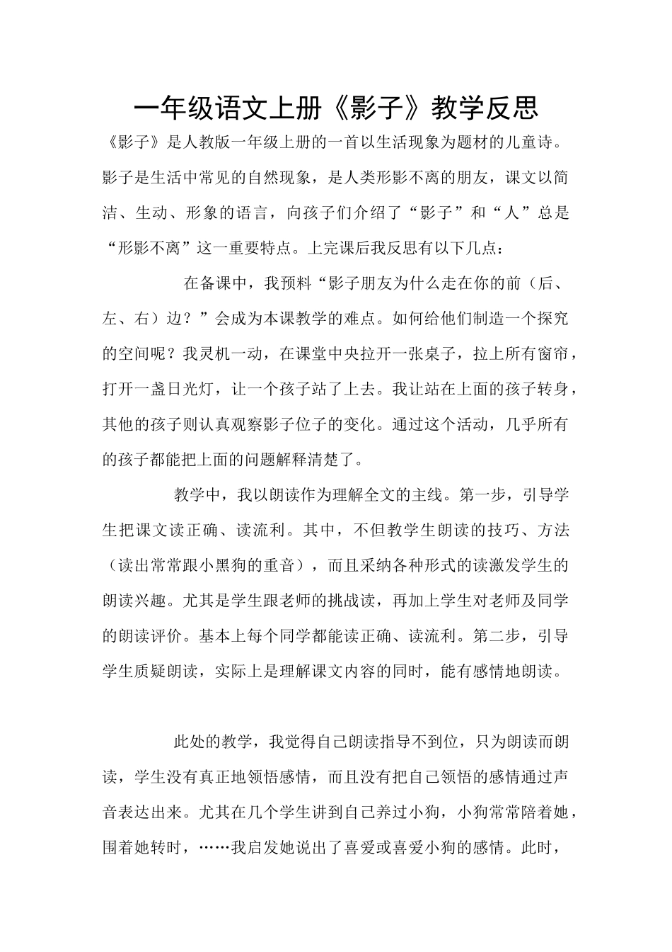 一年级语文上册《影子》教学反思_第1页