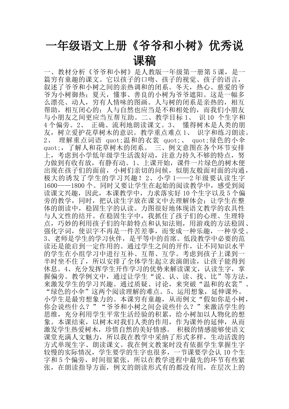 一年级语文上册《爷爷和小树》优秀说课稿_第1页