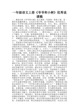 一年级语文上册《爷爷和小树》优秀说课稿