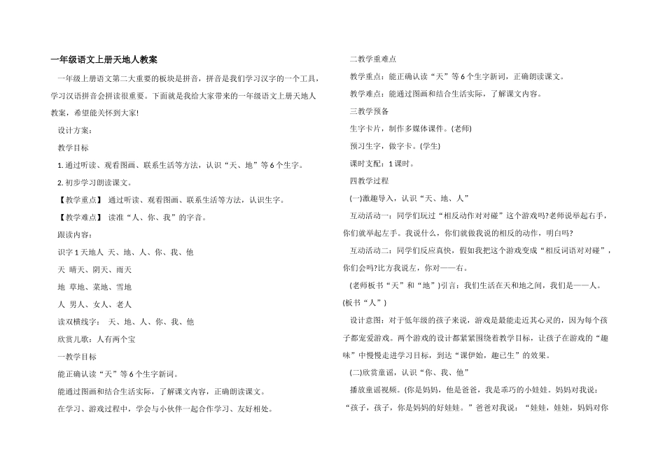 一年级语文上册天地人教案_第1页