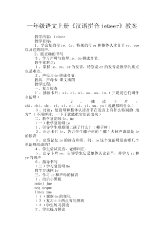 一年级语文上册《汉语拼音ieüeer》教案