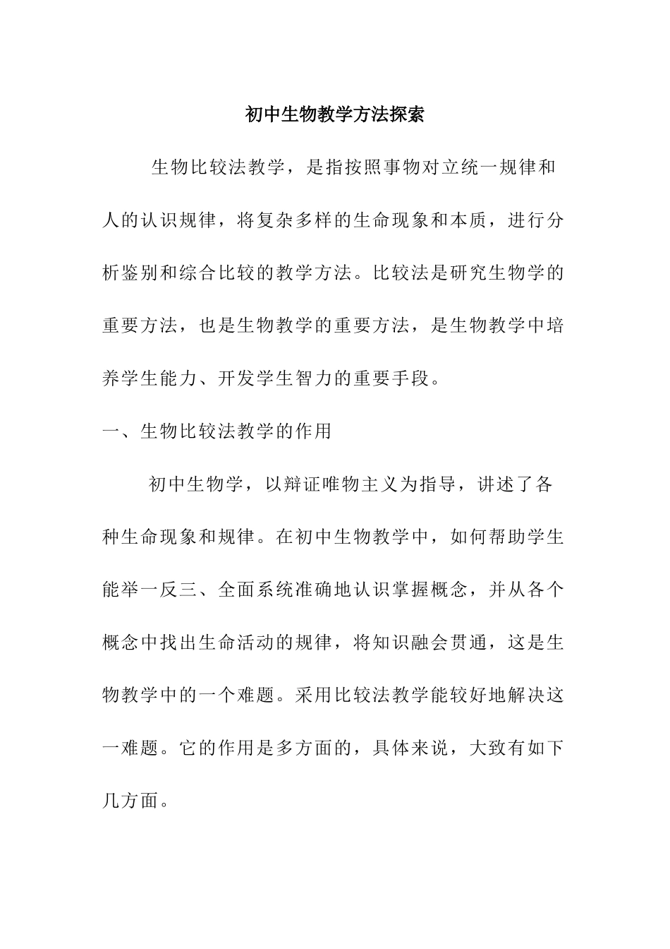 初中生物教学方法探索分析研究 教育教学专业_第1页
