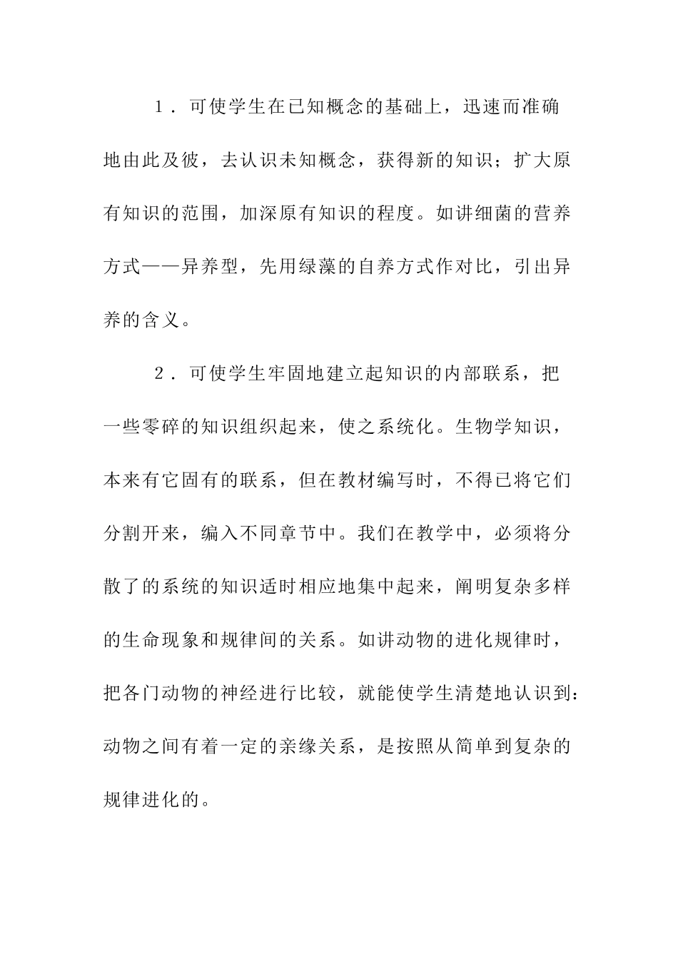 初中生物教学方法探索分析研究 教育教学专业_第2页
