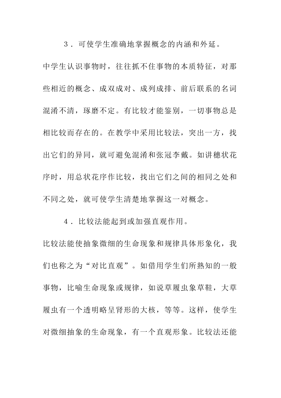 初中生物教学方法探索分析研究 教育教学专业_第3页