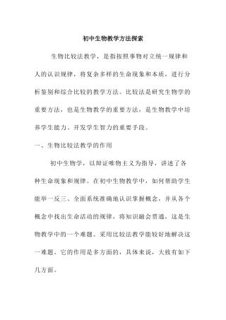 初中生物教学方法探索分析研究 教育教学专业
