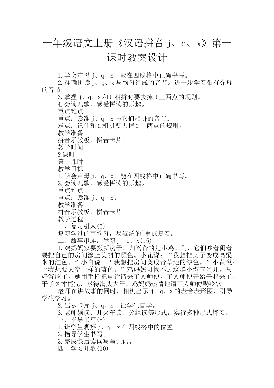 一年级语文上册《汉语拼音j、q、x》第一课时教案设计_第1页