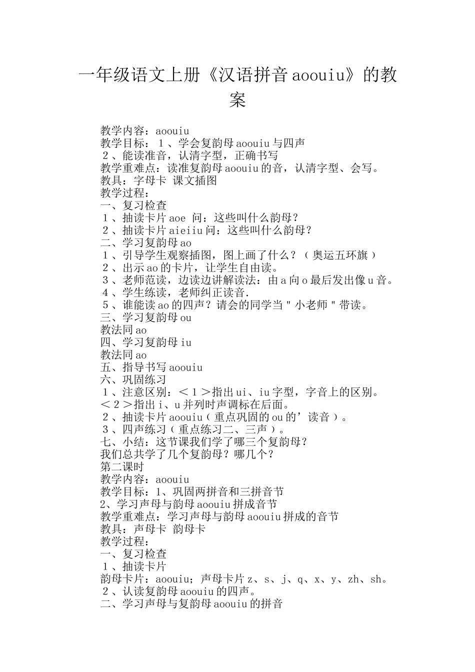 一年级语文上册《汉语拼音aoouiu》的教案_第1页