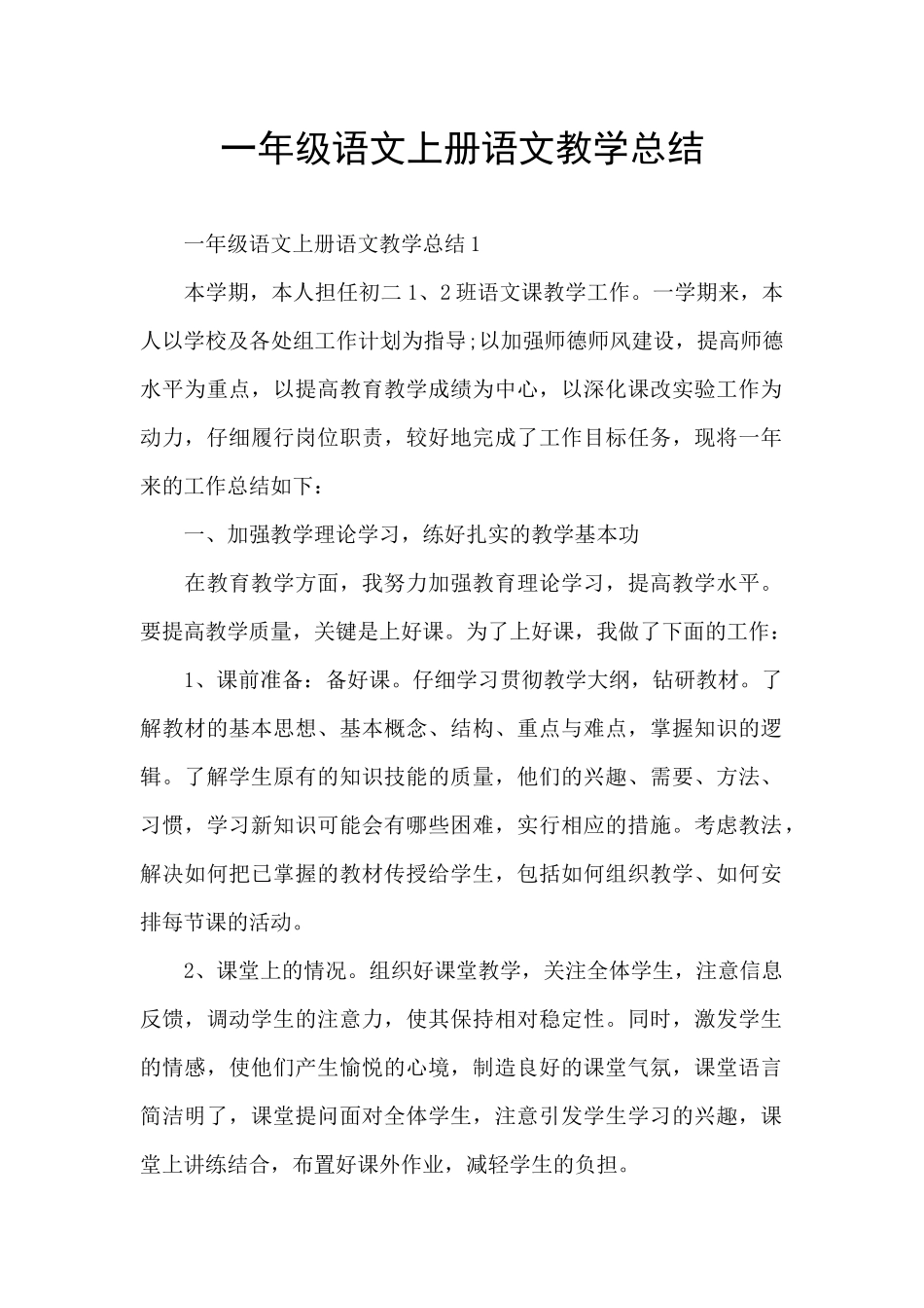 一年级语文上册语文教学总结_第1页