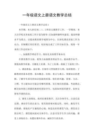 一年级语文上册语文教学总结