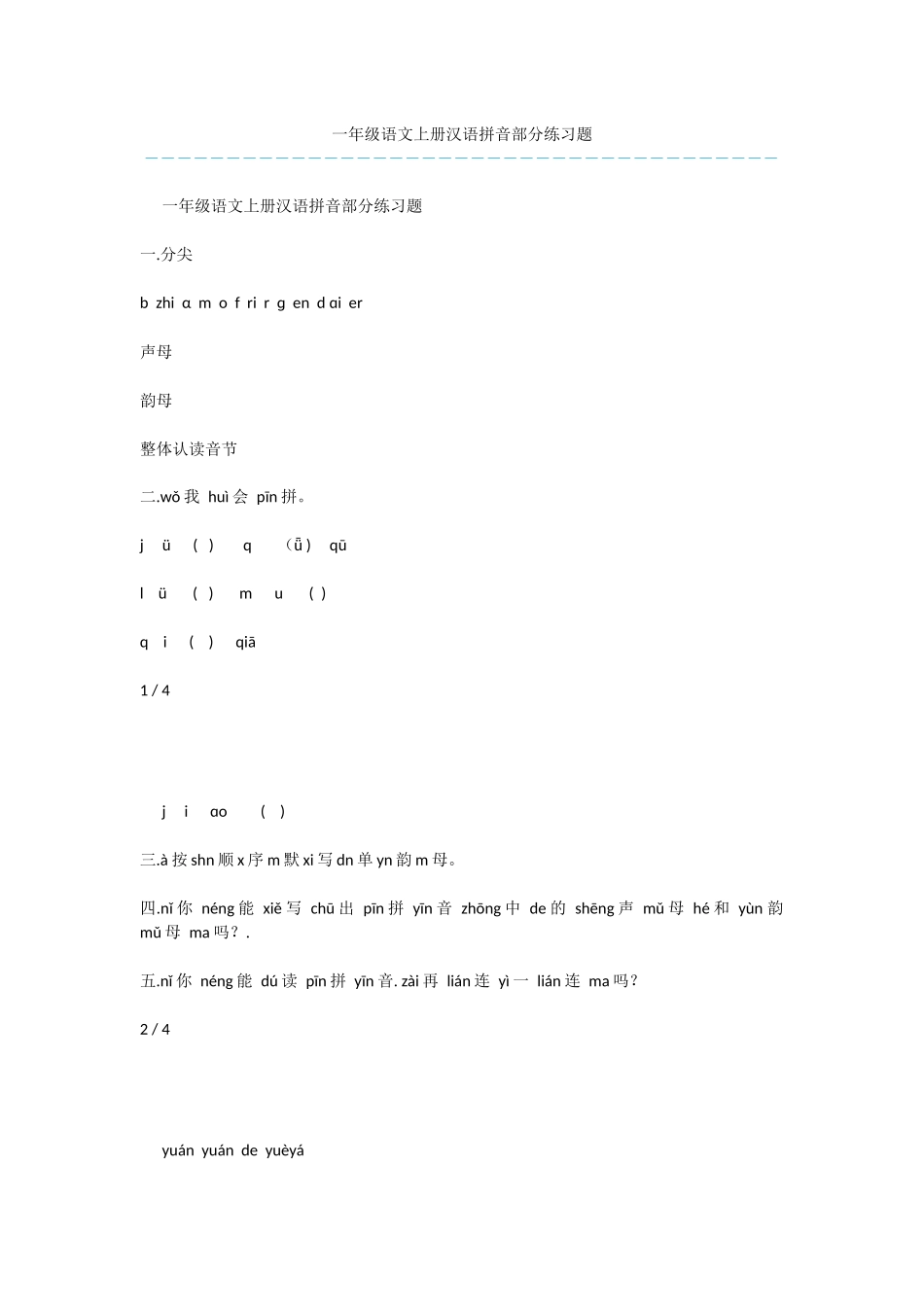 一年级语文上册汉语拼音部分练习题-1_第1页