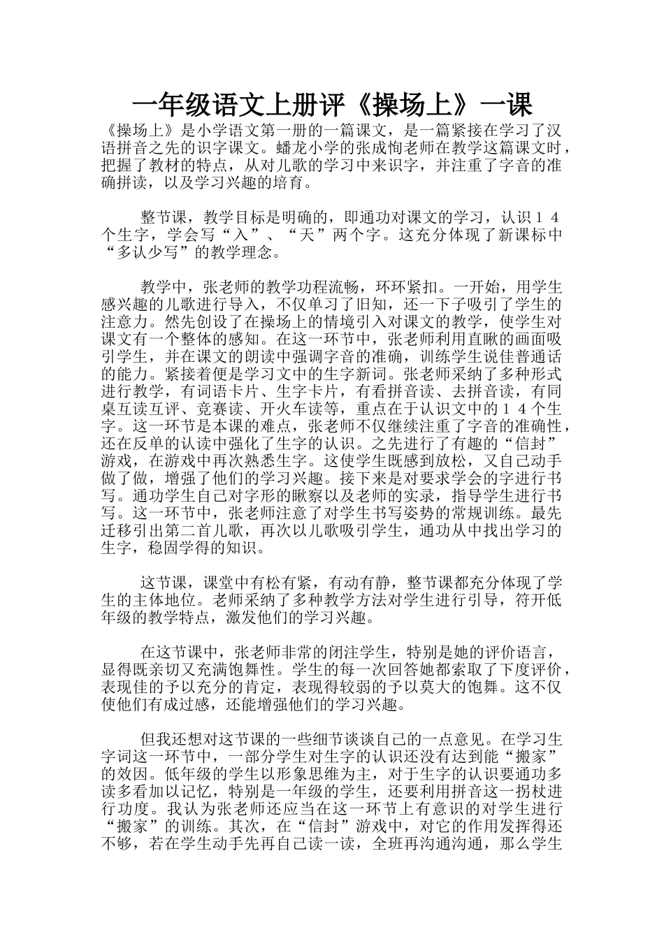 一年级语文上册评《操场上》一课_第1页