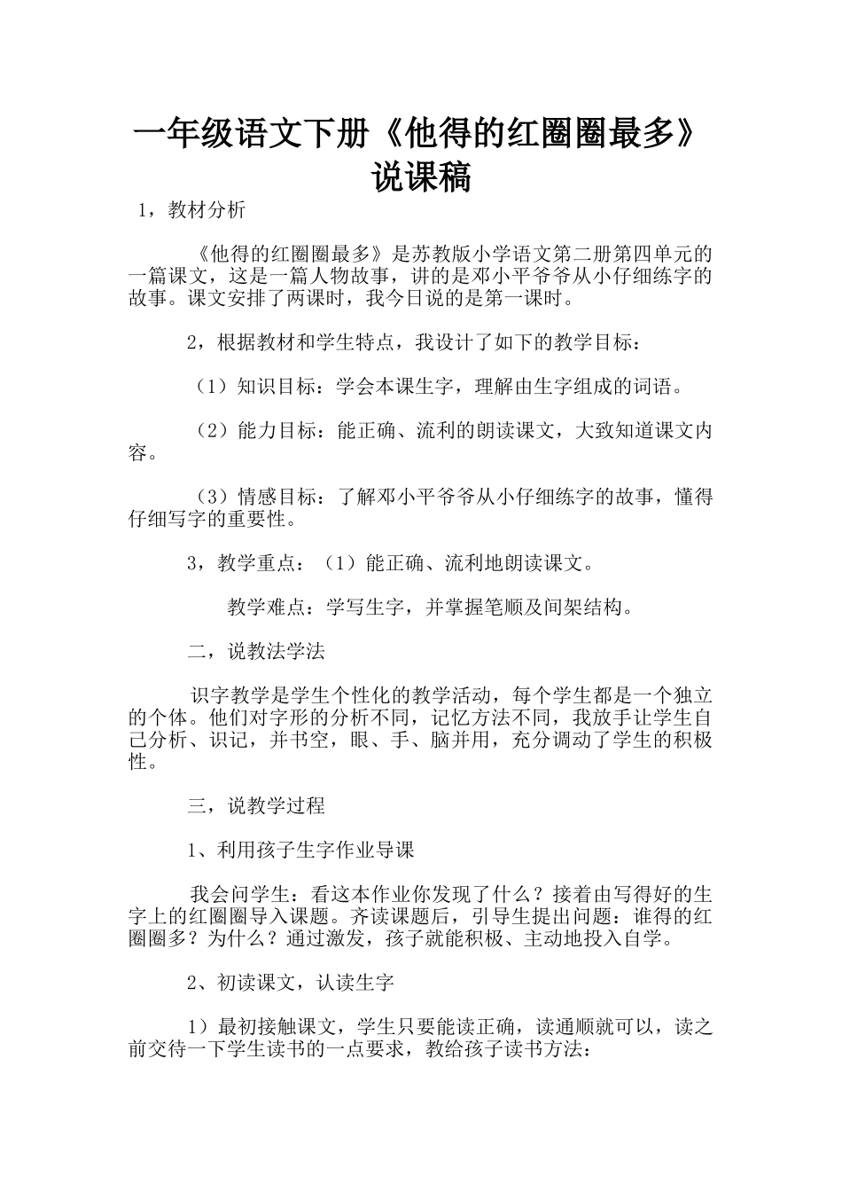 一年级语文下册《他得的红圈圈最多》说课稿_第1页