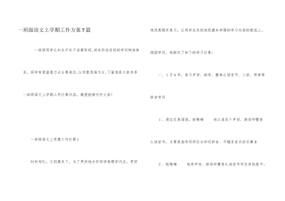 一年级语文上学期工作计划7篇