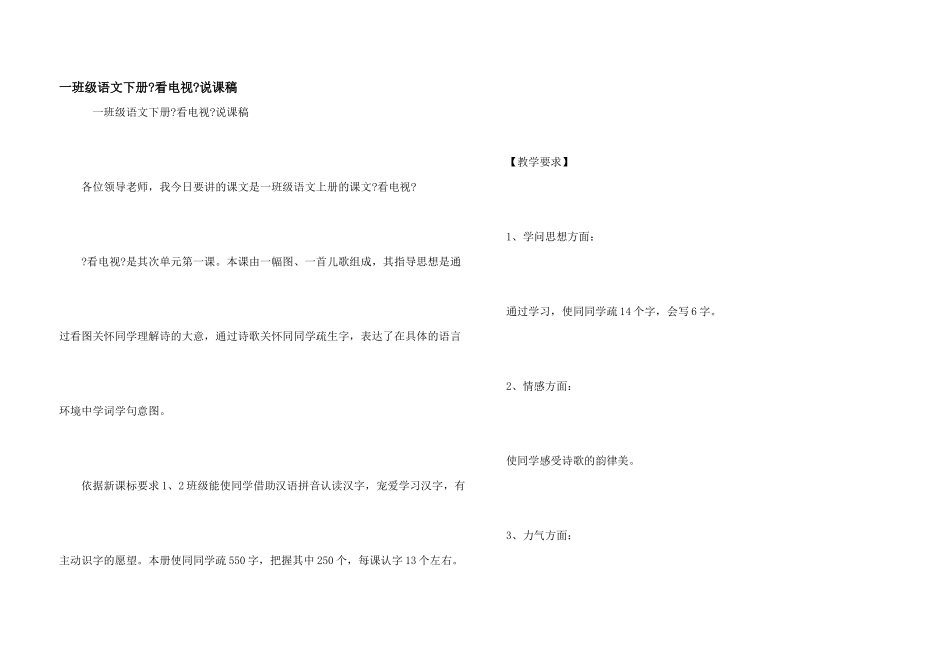 一年级语文下册《看电视》说课稿_第1页