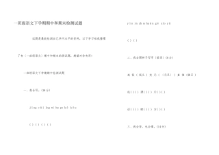 一年级语文下学期期中和期末检测试题