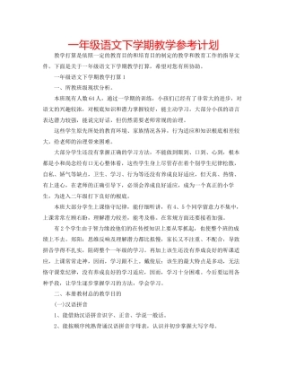 一年级语文下学期教学参考计划