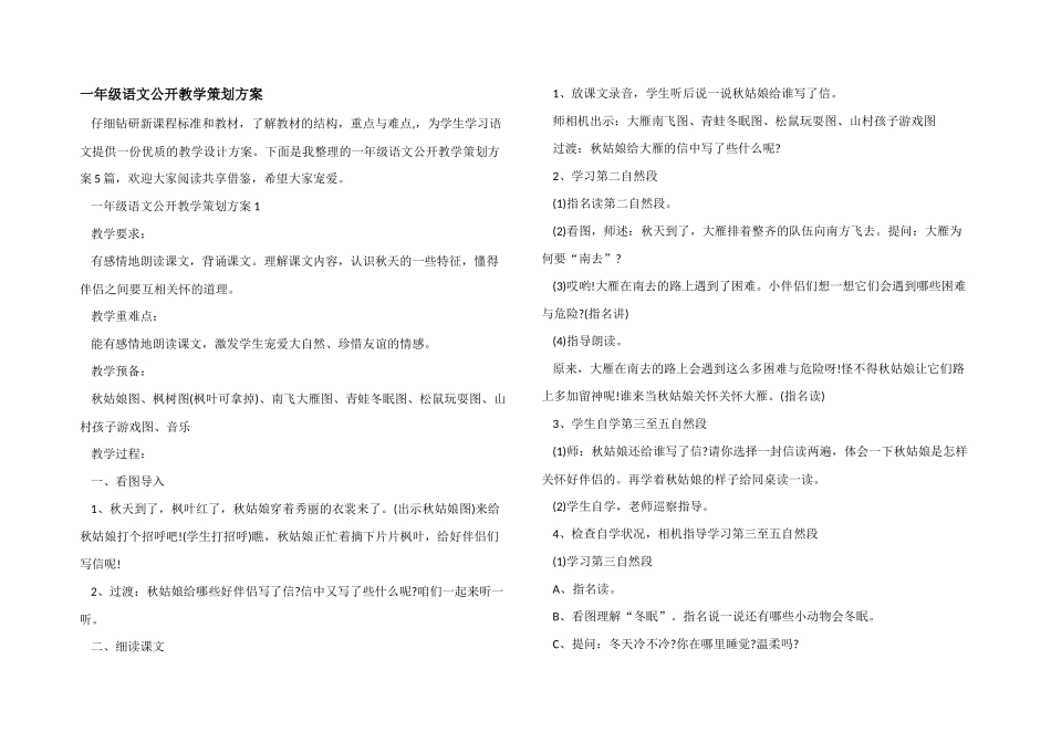 一年级语文公开教学策划方案_第1页