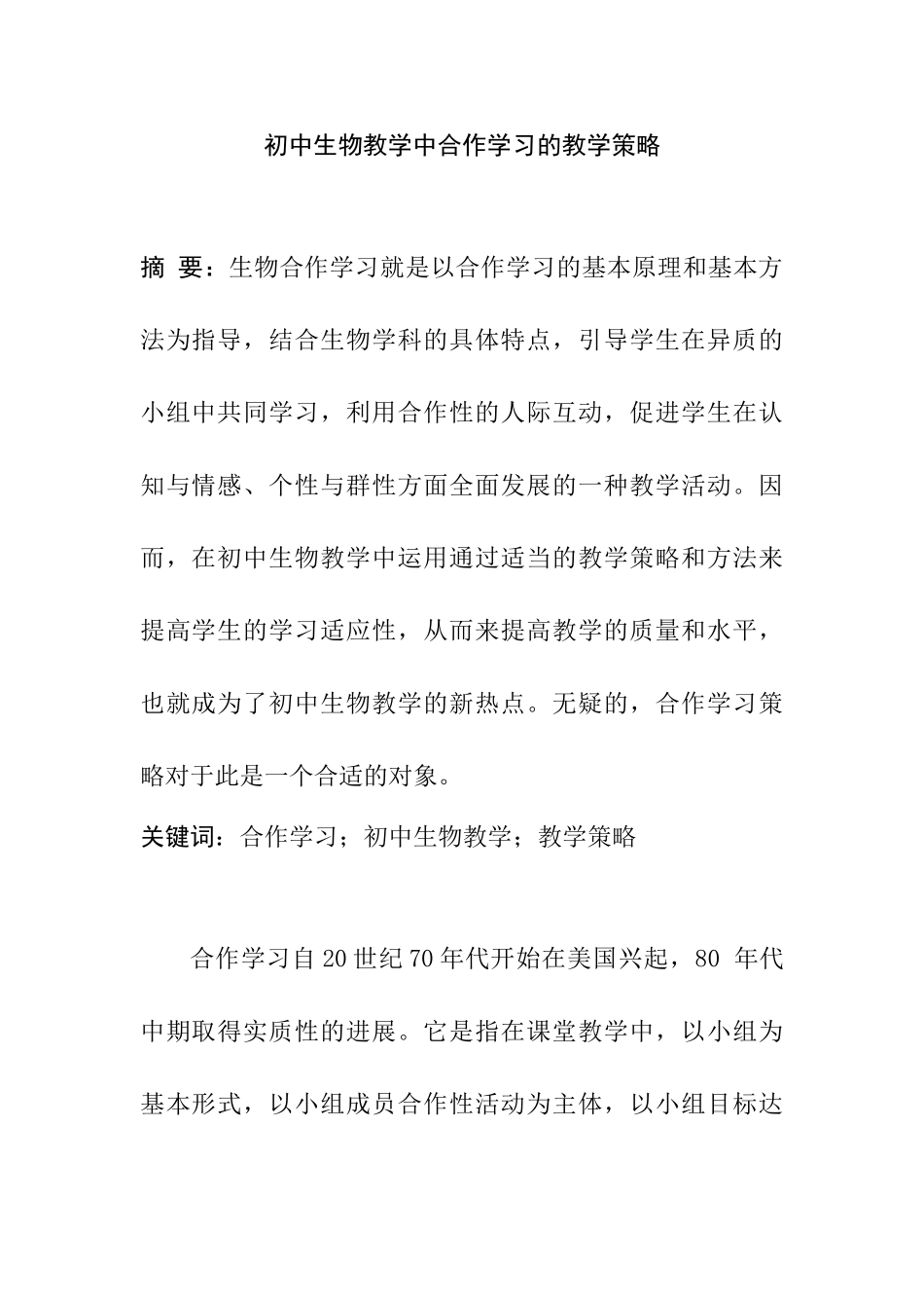 初中生物教学中合作学习的教学策略分析研究 教育教学专业_第1页