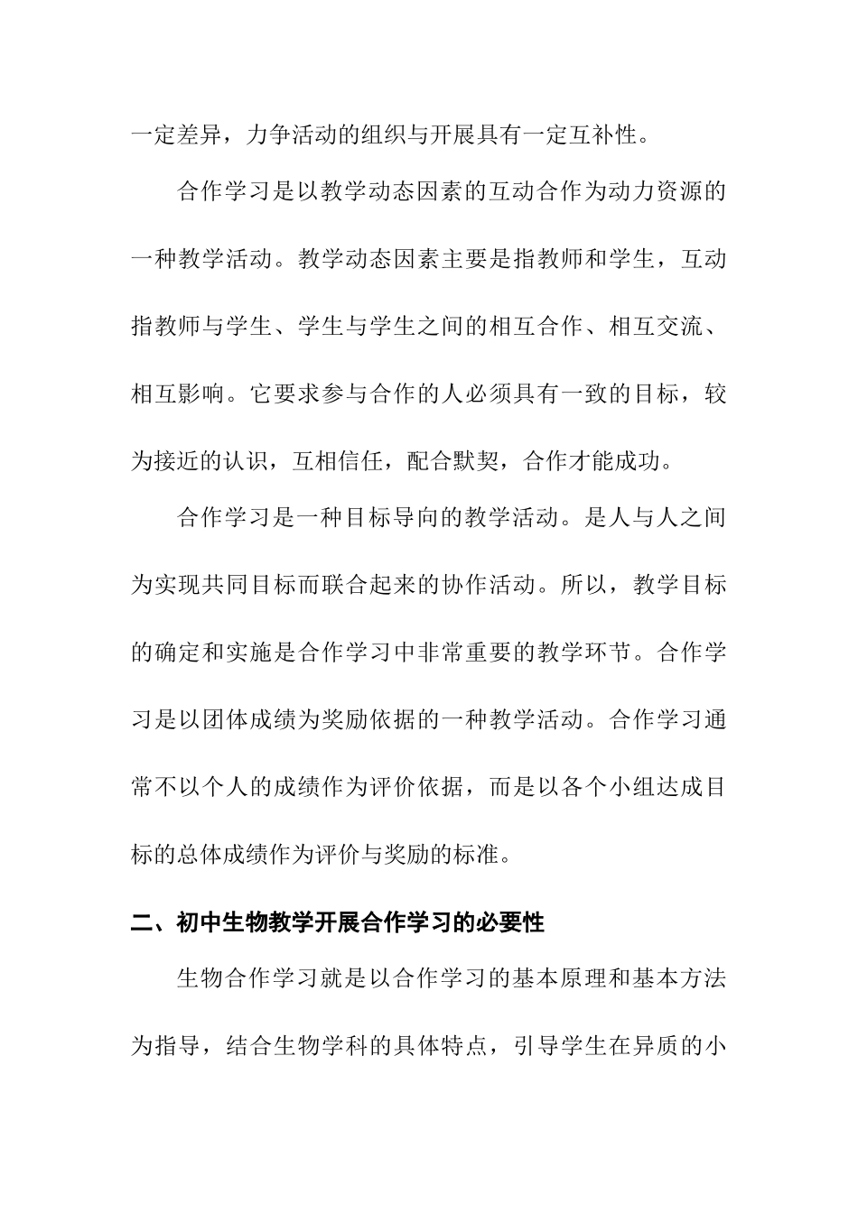 初中生物教学中合作学习的教学策略分析研究 教育教学专业_第3页