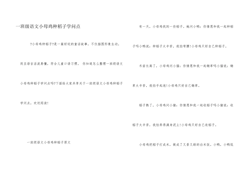 一年级语文小母鸡种稻子知识点_第1页