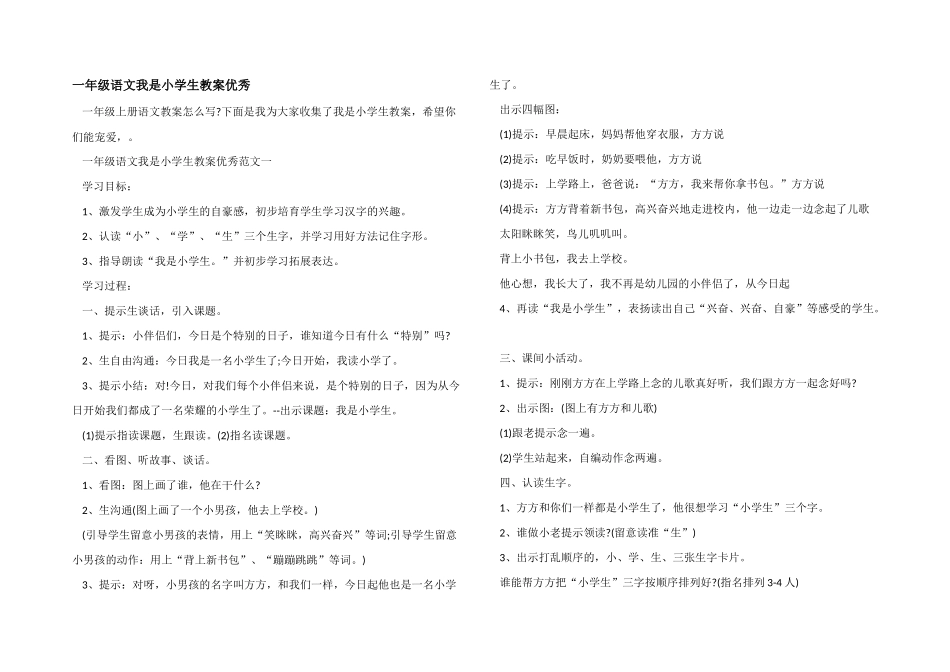 一年级语文我是小学生教案优秀_第1页