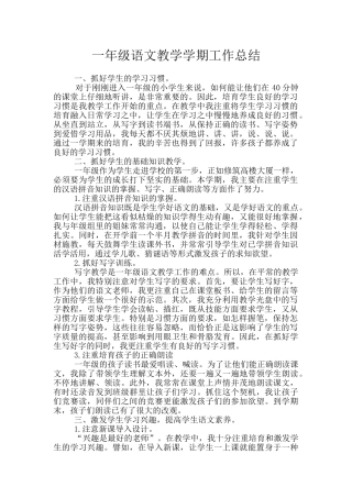 一年级语文教学学期工作总结