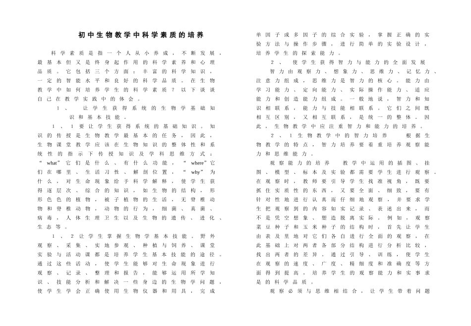 初中生物教学中科学素质的培养分析研究  教育教学专业_第1页