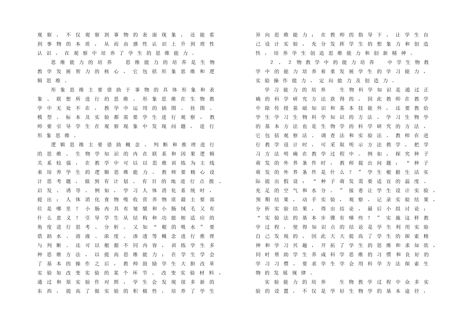 初中生物教学中科学素质的培养分析研究  教育教学专业_第2页