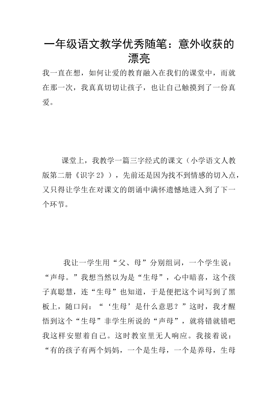 一年级语文教学优秀随笔：意外收获的美丽_第1页