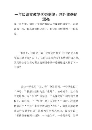 一年级语文教学优秀随笔：意外收获的美丽