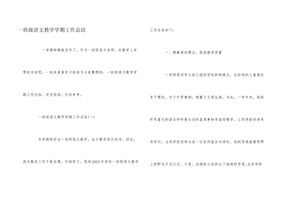 一年级语文教学学期工作总结_第1页